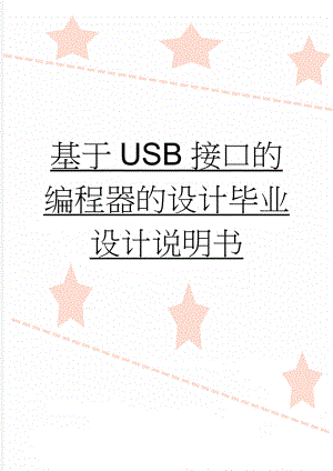 基于USB接口的编程器的设计毕业设计说明书(57页).doc