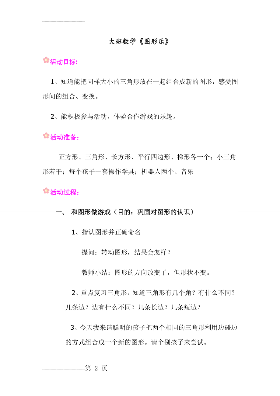 大班数学《图形乐》教案(4页).doc_第2页