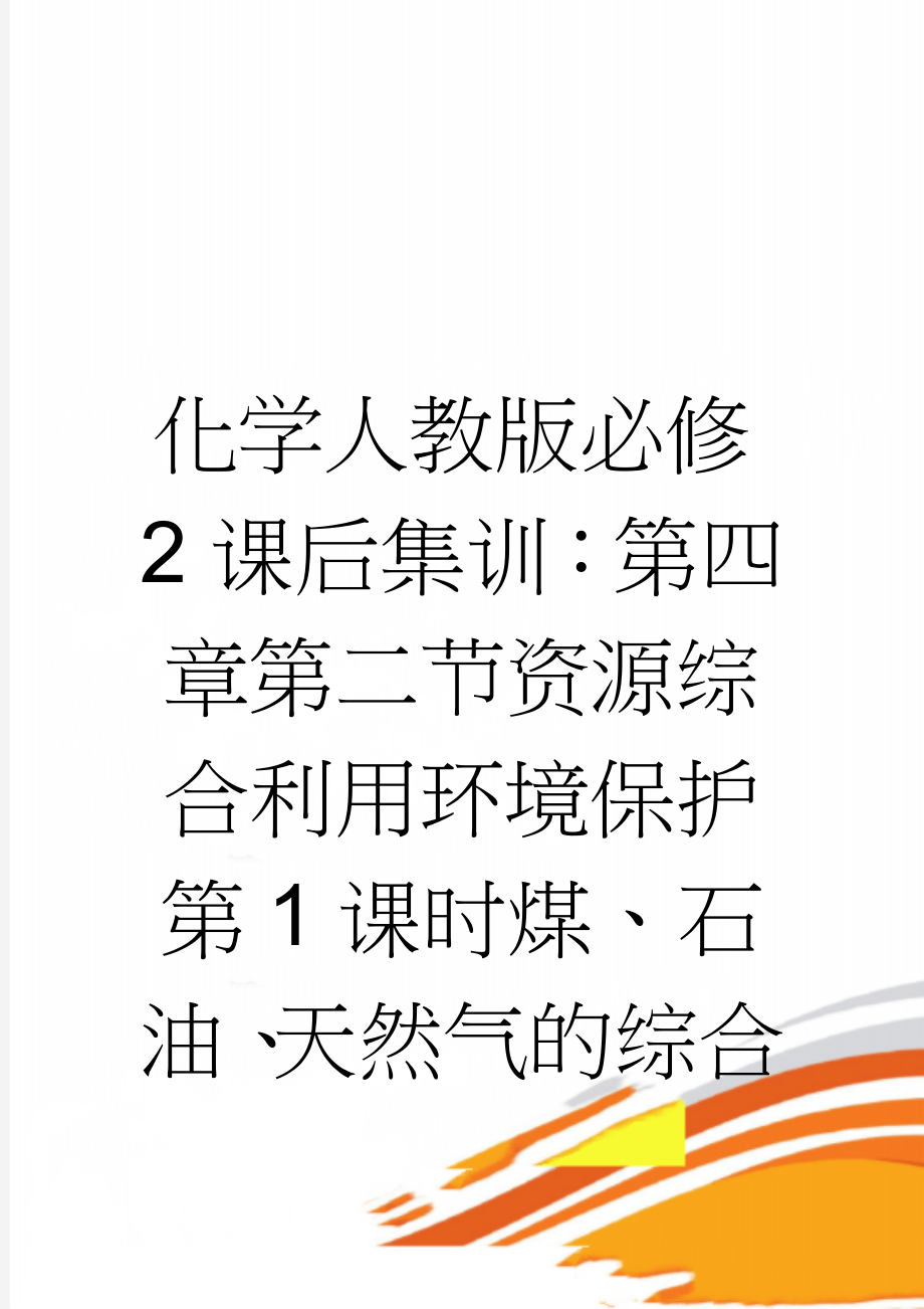 化学人教版必修2课后集训：第四章第二节资源综合利用环境保护第1课时煤、石油、天然气的综合利用 Word版含解析(4页).doc_第1页