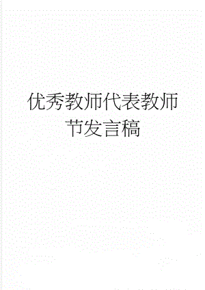 优秀教师代表教师节发言稿(4页).doc