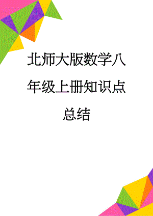 北师大版数学八年级上册知识点总结(10页).doc