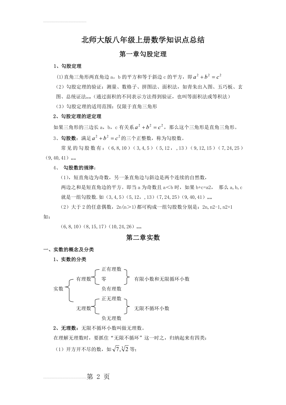 北师大版数学八年级上册知识点总结(10页).doc_第2页