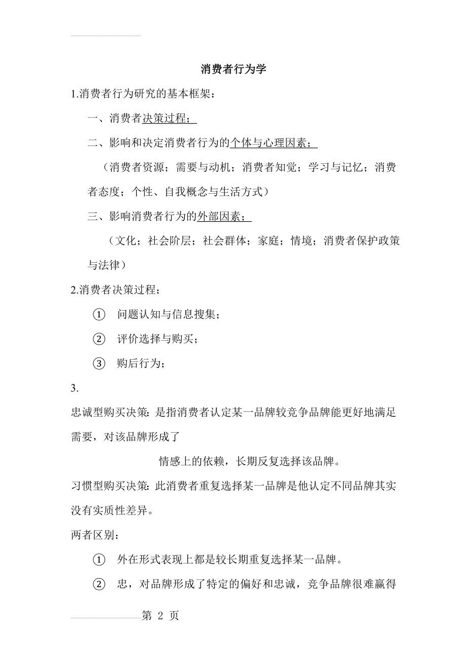 消费者行为学(第二版)复习要点(12页).doc_第2页