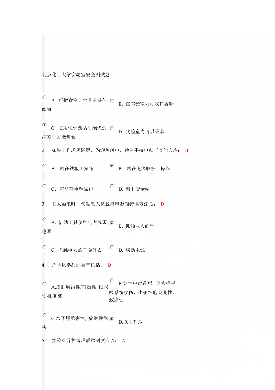 北京化工大学实验室安全测试题(18页).doc_第1页