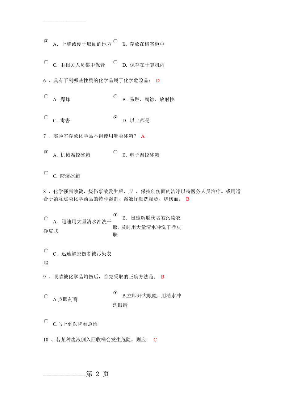 北京化工大学实验室安全测试题(18页).doc_第2页