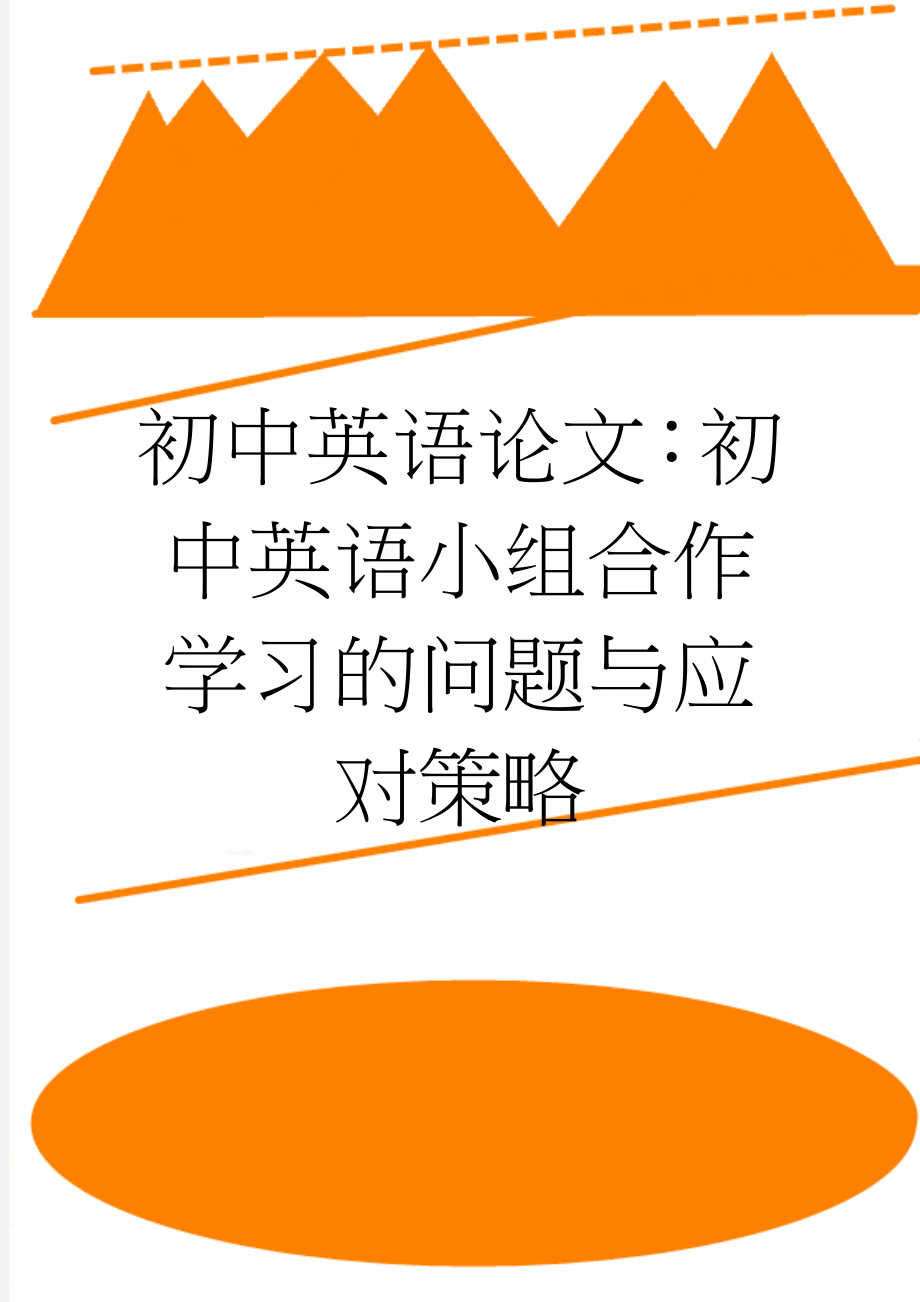 初中英语论文：初中英语小组合作学习的问题与应对策略(7页).doc_第1页