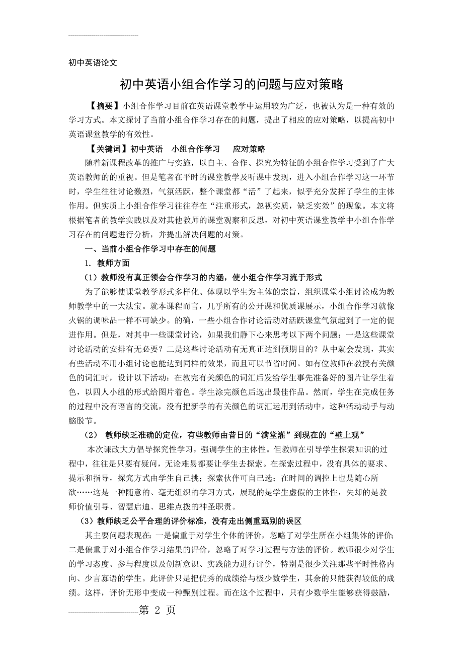 初中英语论文：初中英语小组合作学习的问题与应对策略(7页).doc_第2页