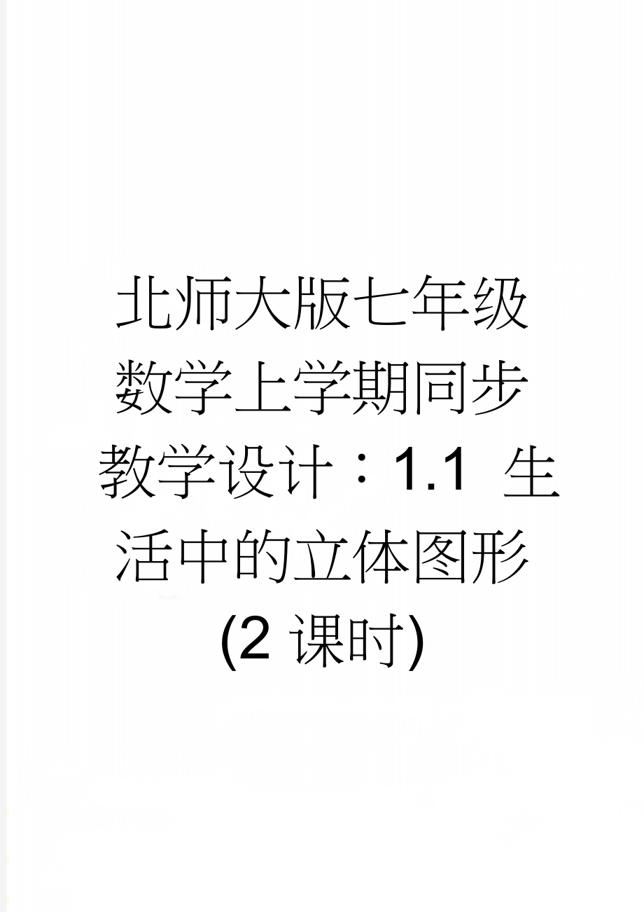 北师大版七年级数学上学期同步教学设计：1.1 生活中的立体图形(2课时)(4页).doc_第1页