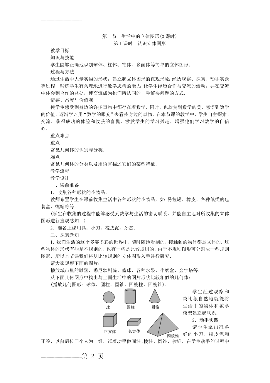 北师大版七年级数学上学期同步教学设计：1.1 生活中的立体图形(2课时)(4页).doc_第2页