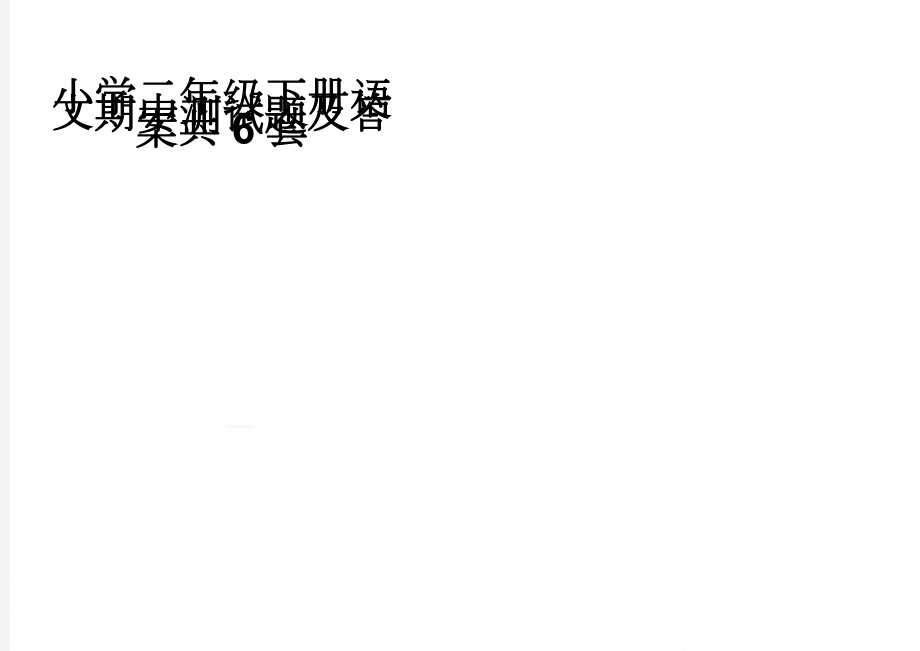 小学二年级下册语文期中测试题及答案共6套(13页).doc_第1页