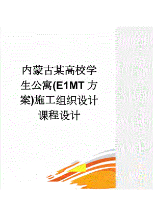 内蒙古某高校学生公寓(E1MT方案)施工组织设计课程设计(51页).doc