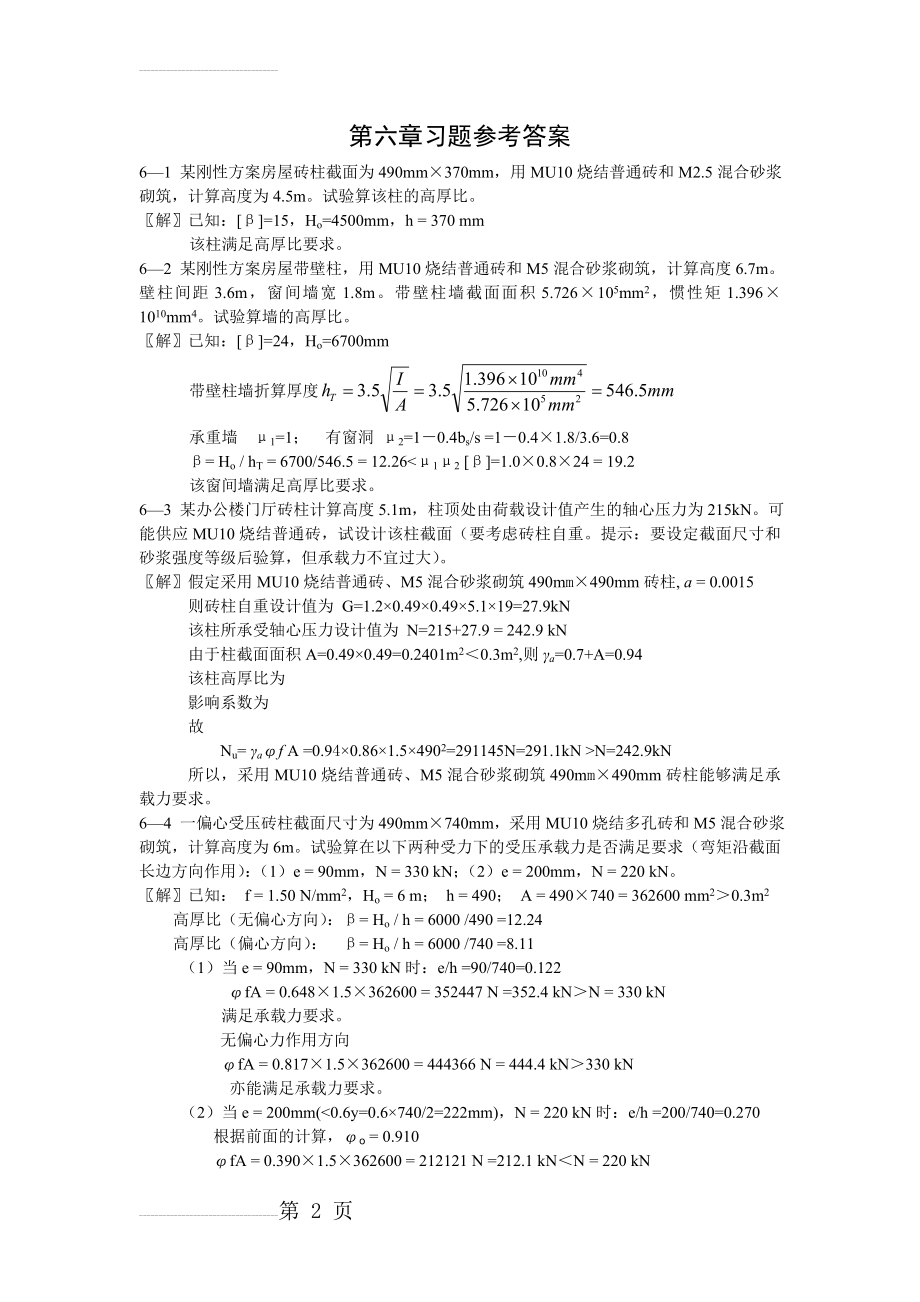 建筑结构第六章习题讲解(6页).doc_第2页