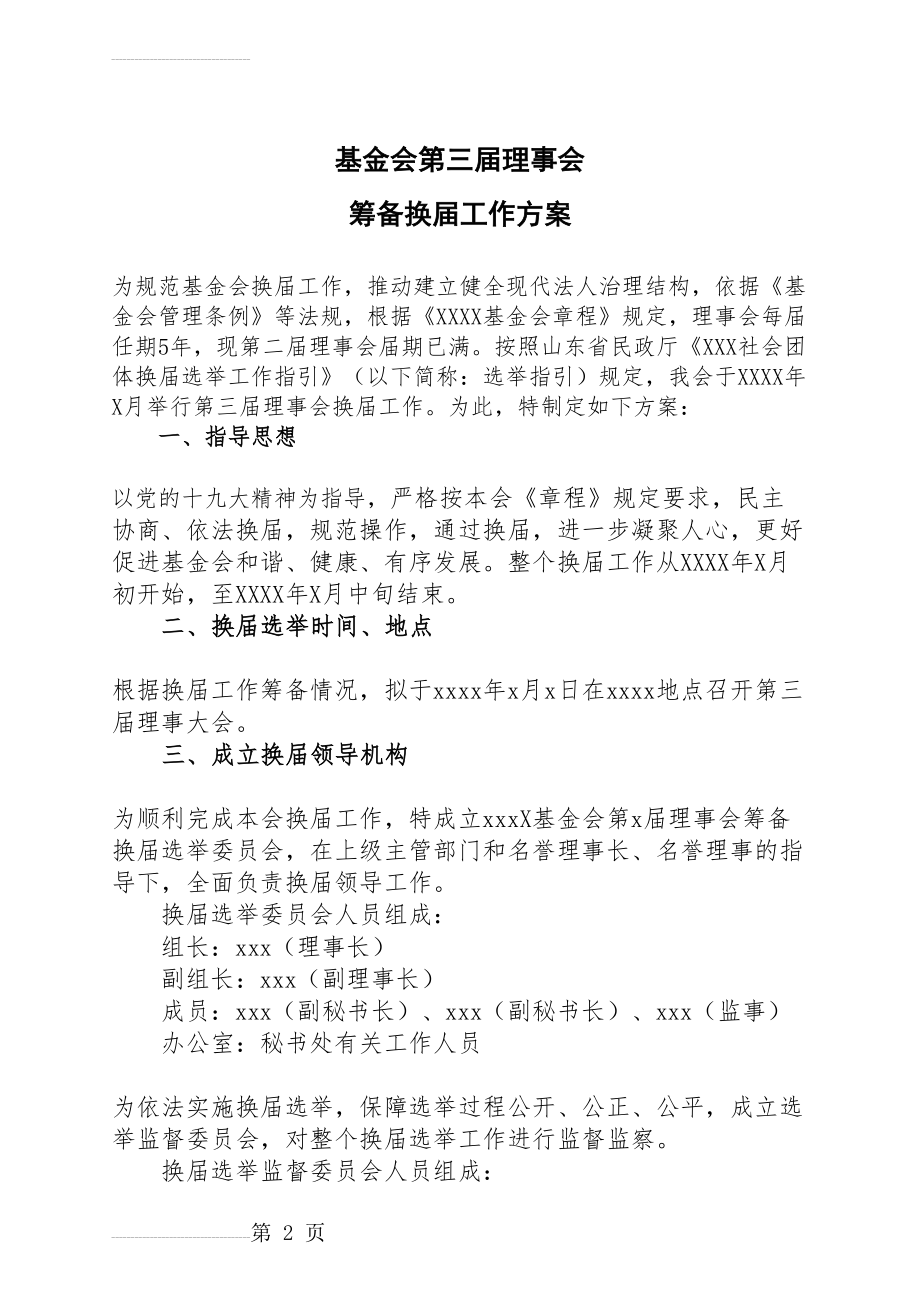 基金会换届选举方案(3页).doc_第2页