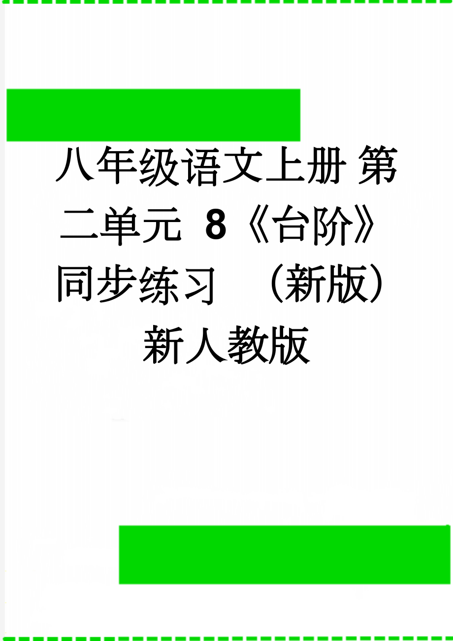 八年级语文上册 第二单元 8《台阶》同步练习 （新版）新人教版(5页).doc_第1页