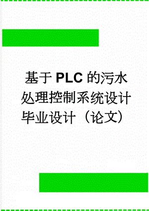 基于PLC的污水处理控制系统设计毕业设计（论文）(37页).doc