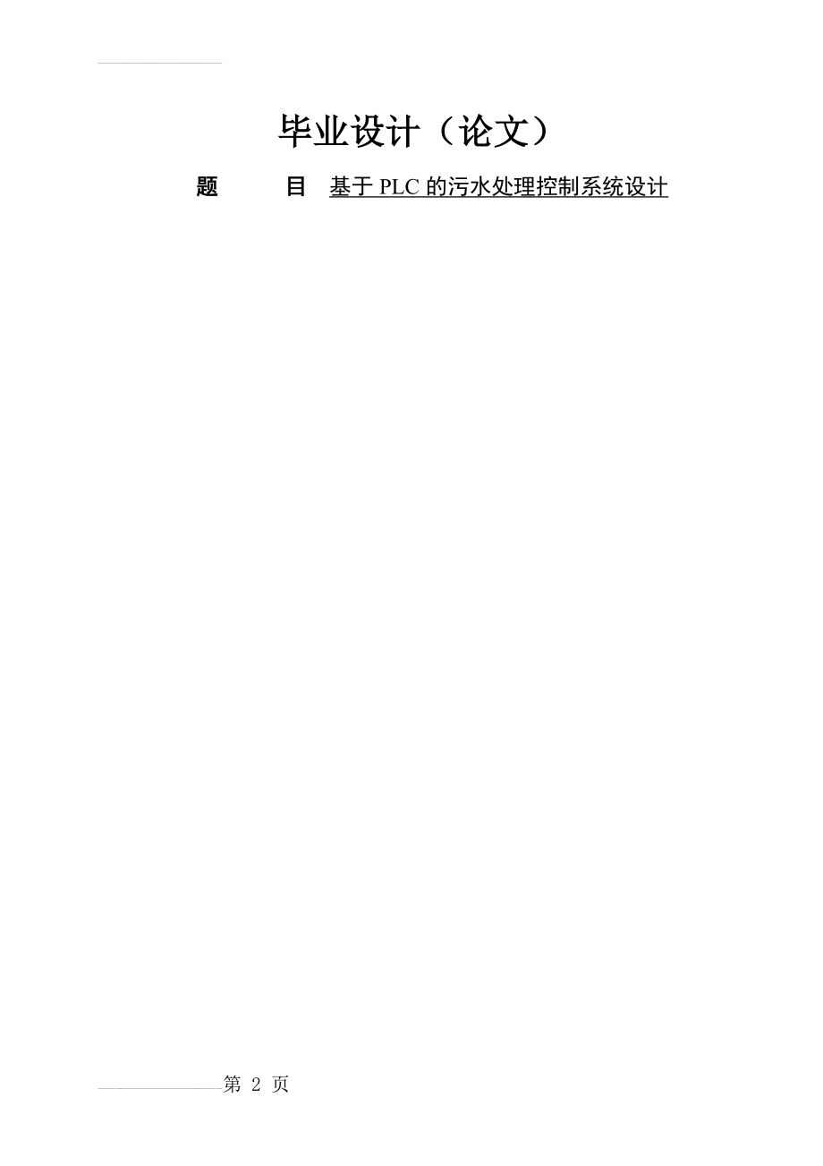 基于PLC的污水处理控制系统设计毕业设计（论文）(37页).doc_第2页