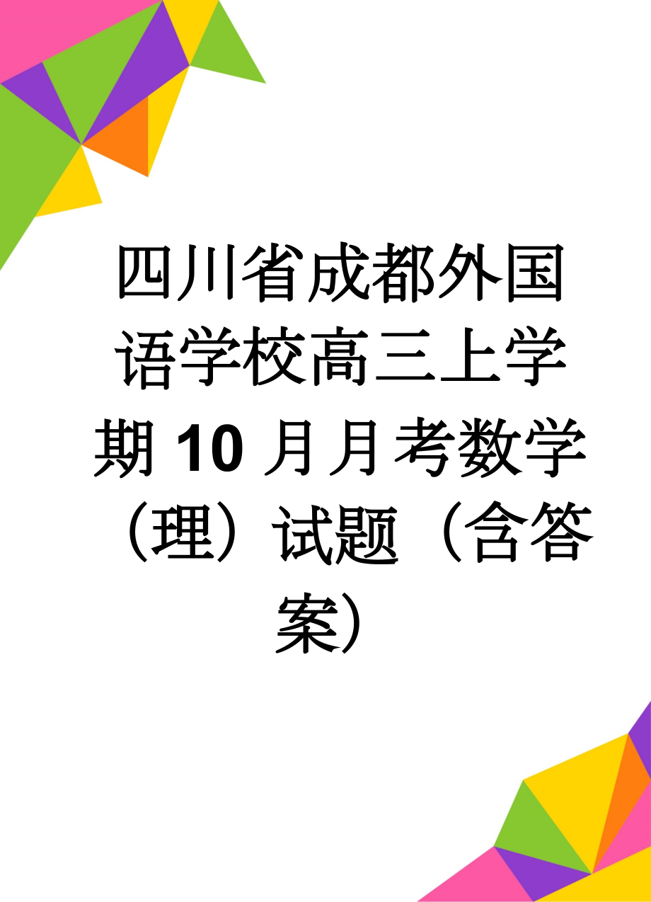 四川省成都外国语学校高三上学期10月月考数学（理）试题（含答案）(7页).doc_第1页