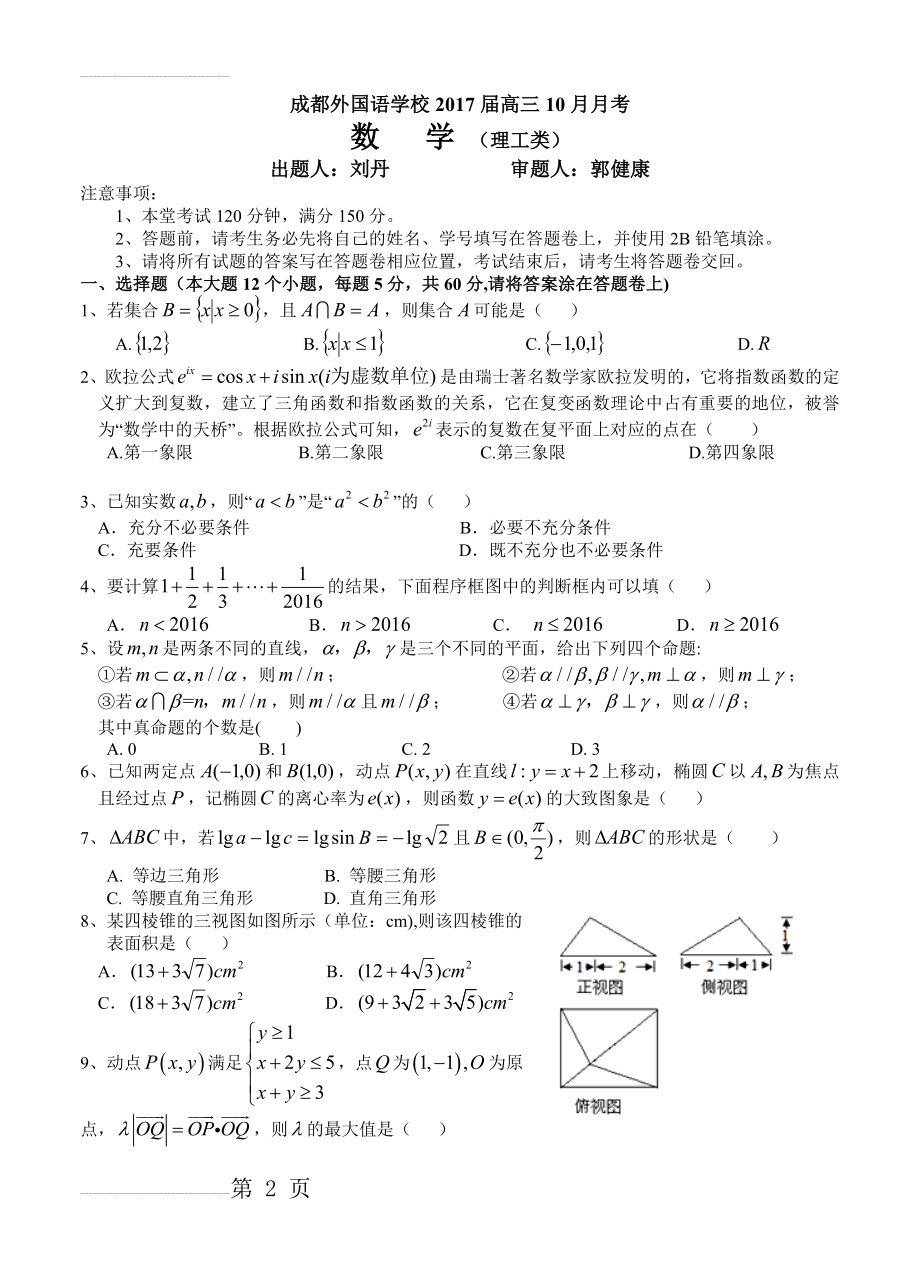 四川省成都外国语学校高三上学期10月月考数学（理）试题（含答案）(7页).doc_第2页