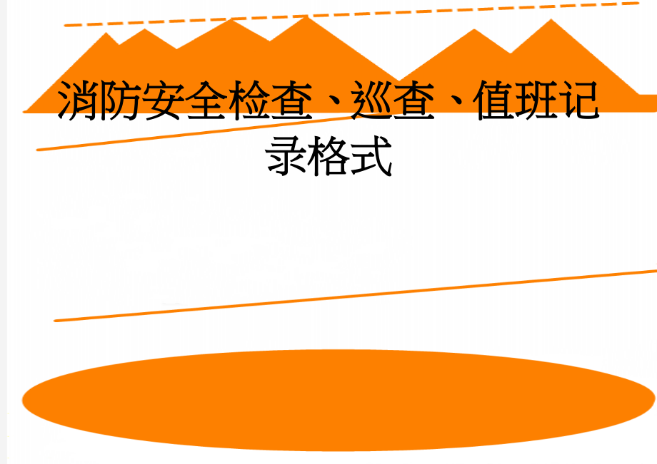 消防安全检查、巡查、值班记录格式(5页).doc_第1页