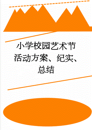 小学校园艺术节活动方案、纪实、总结(6页).doc