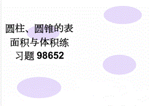 圆柱、圆锥的表面积与体积练习题98652(5页).doc