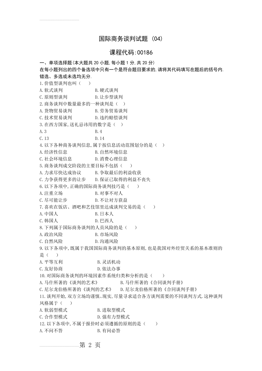 国际商务谈判试题(04)及参考答案(8页).doc_第2页