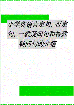 小学英语肯定句、否定句、一般疑问句和特殊疑问句的介绍(10页).doc