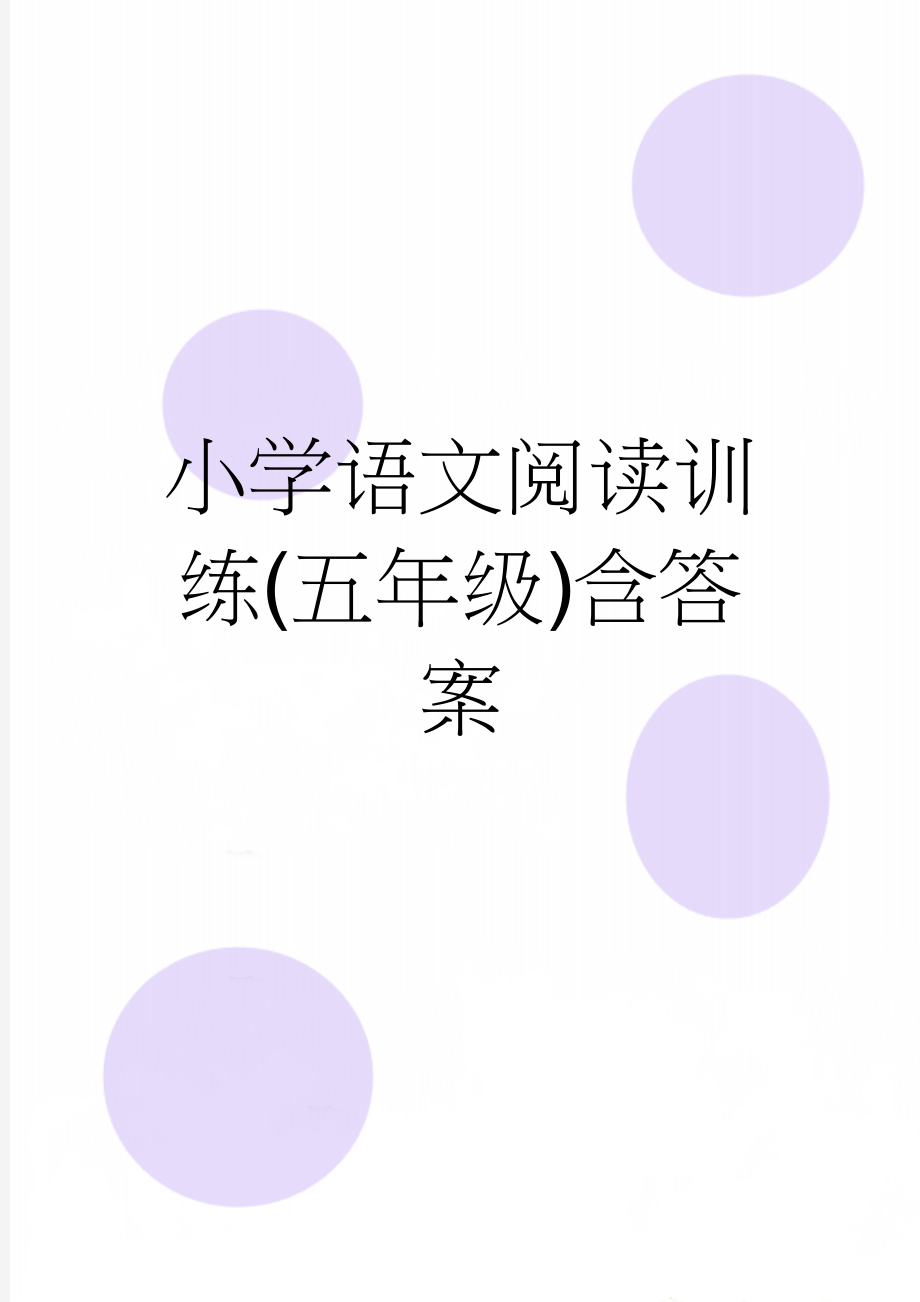 小学语文阅读训练(五年级)含答案(9页).doc_第1页