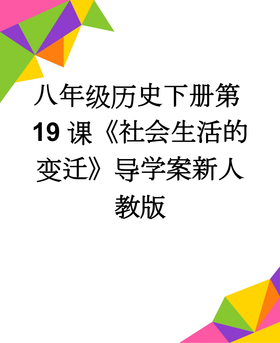 八年级历史下册第19课《社会生活的变迁》导学案新人教版(6页).doc_第1页