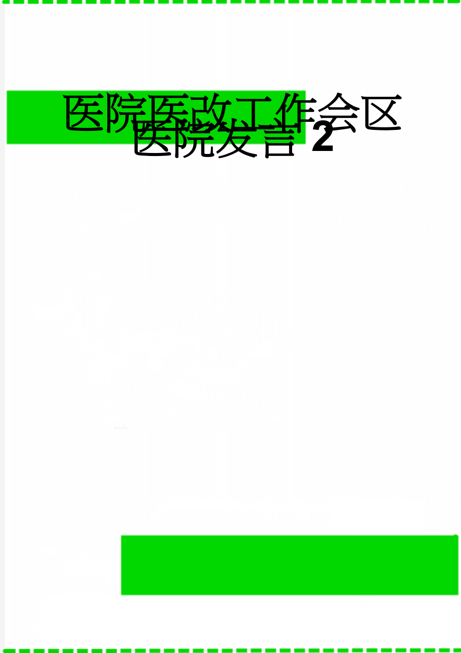 医院医改工作会区医院发言2(15页).doc_第1页