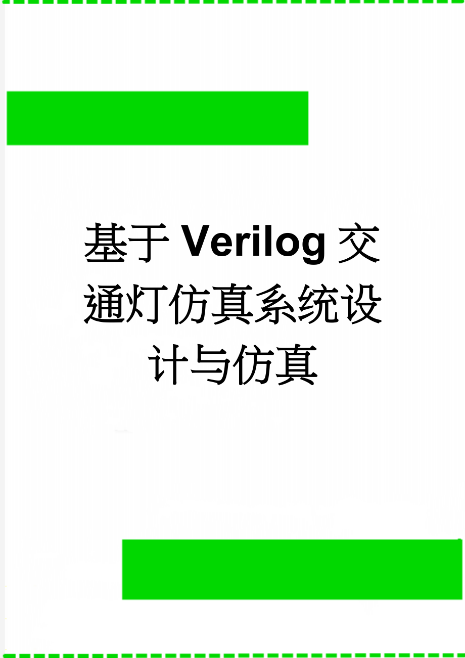 基于Verilog交通灯仿真系统设计与仿真(11页).docx_第1页