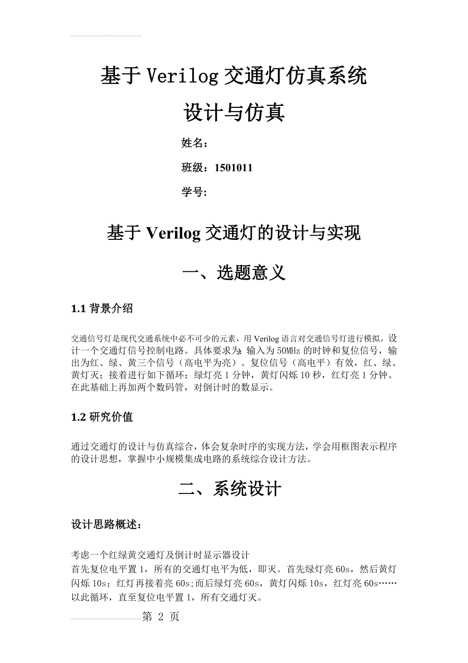 基于Verilog交通灯仿真系统设计与仿真(11页).docx_第2页