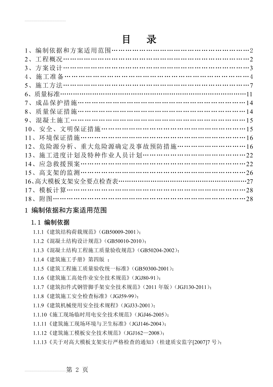 商业岛公寓高大模板施工方案(39页).doc_第2页