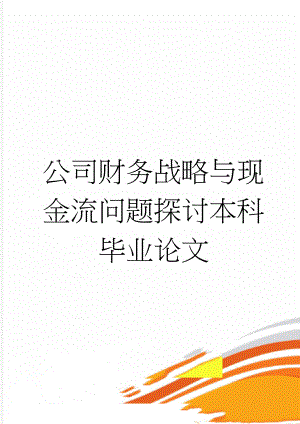 公司财务战略与现金流问题探讨本科毕业论文(28页).doc