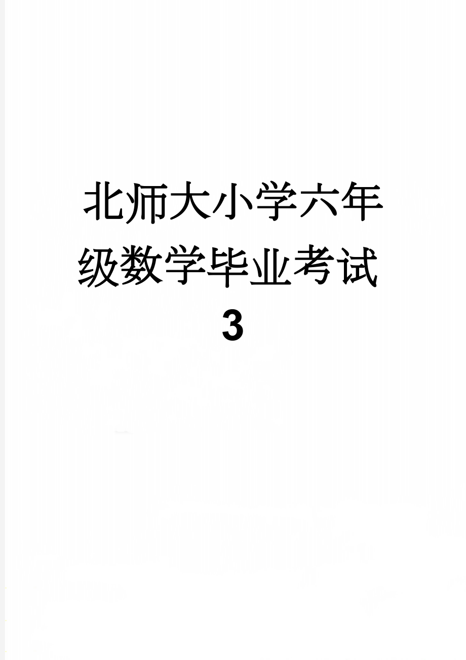 北师大小学六年级数学毕业考试3(6页).doc_第1页