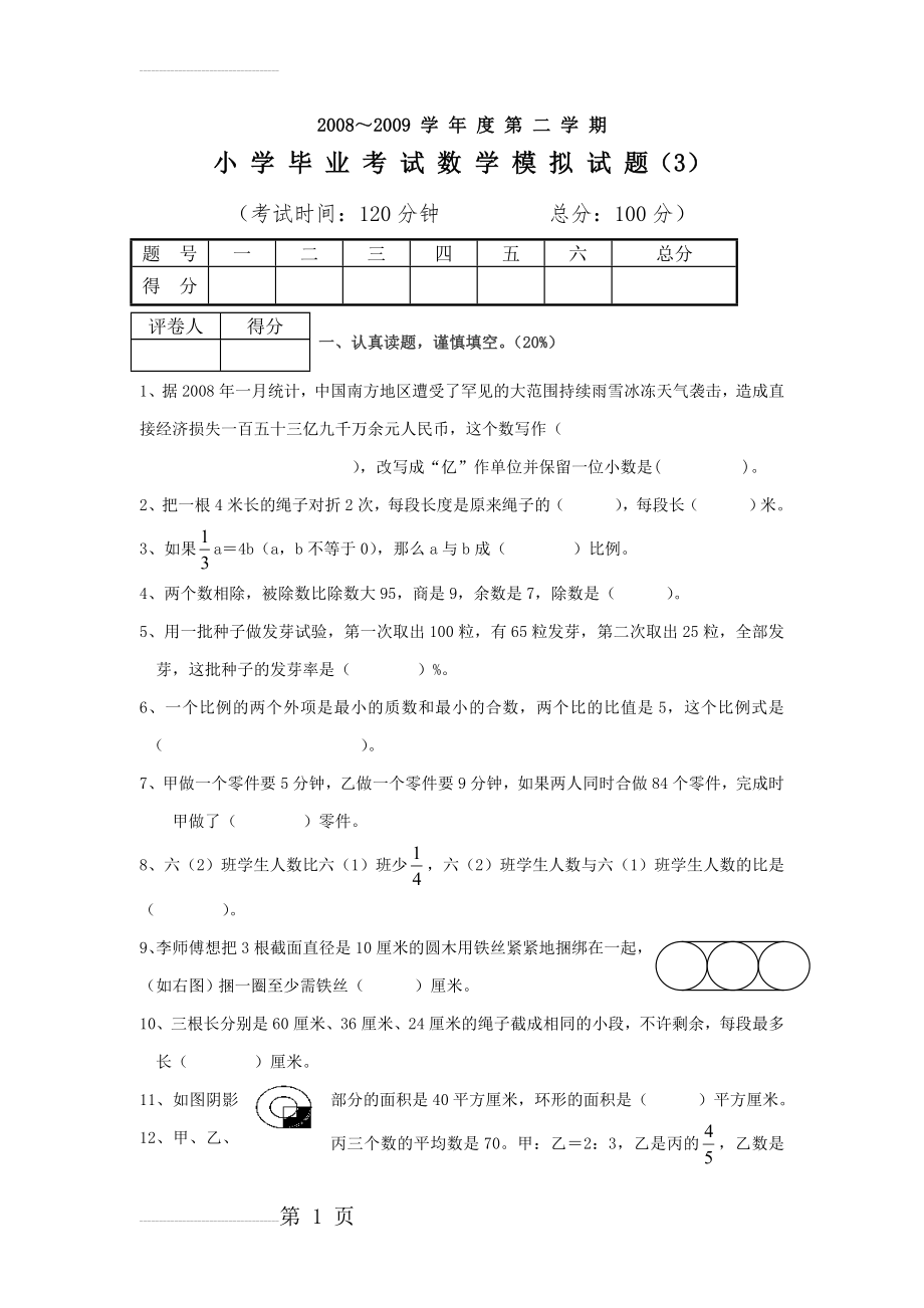 北师大小学六年级数学毕业考试3(6页).doc_第2页