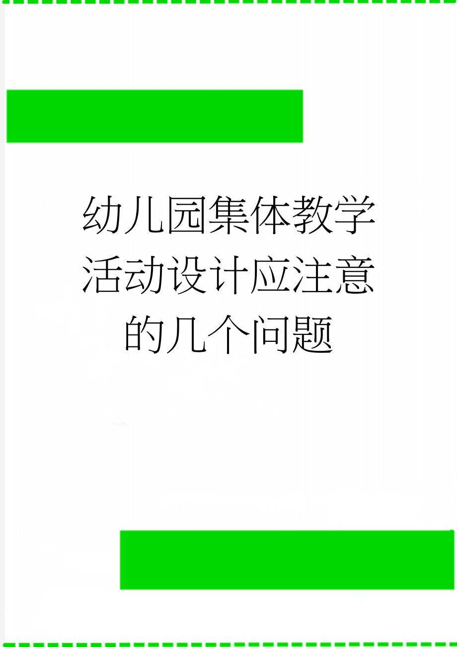 幼儿园集体教学活动设计应注意的几个问题(11页).doc_第1页