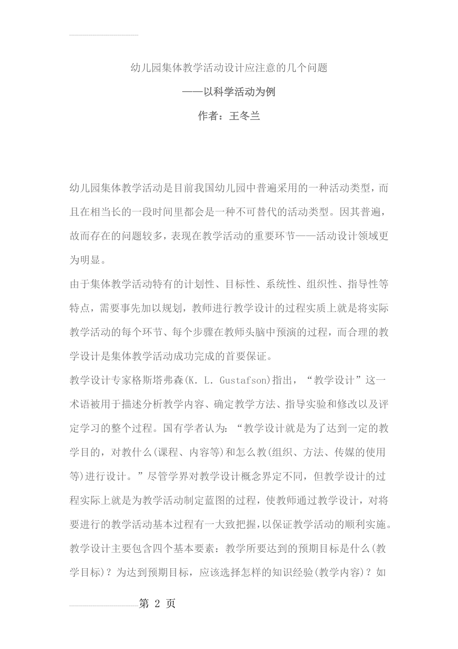 幼儿园集体教学活动设计应注意的几个问题(11页).doc_第2页