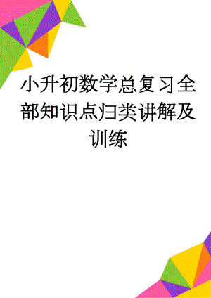 小升初数学总复习全部知识点归类讲解及训练(52页).doc