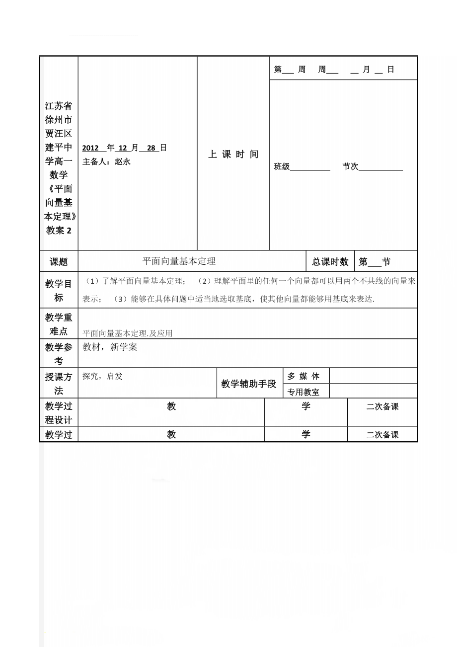 江苏省徐州市贾汪区建平中学高一数学《平面向量基本定理》教案2(5页).doc_第1页