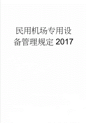 民用机场专用设备管理规定2017(16页).doc