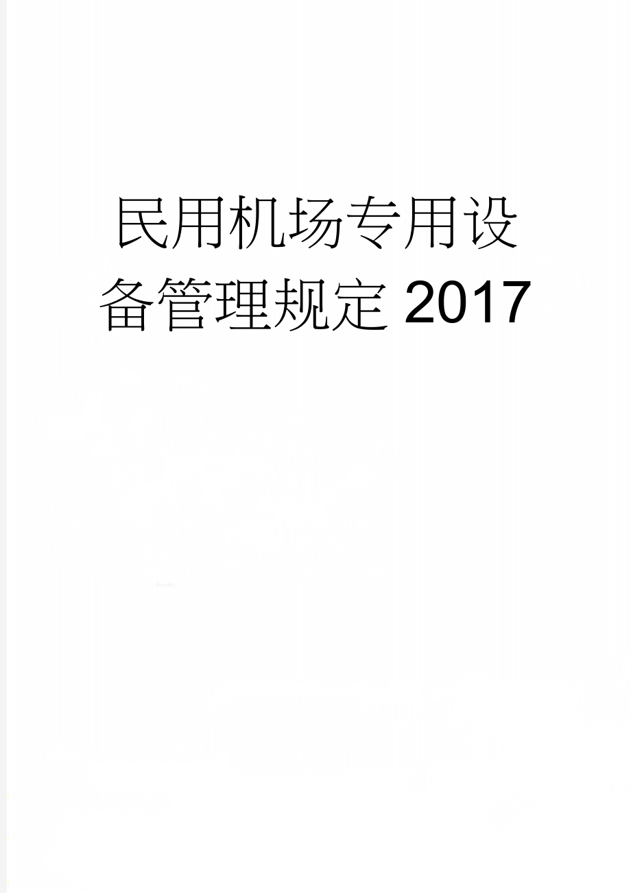 民用机场专用设备管理规定2017(16页).doc_第1页