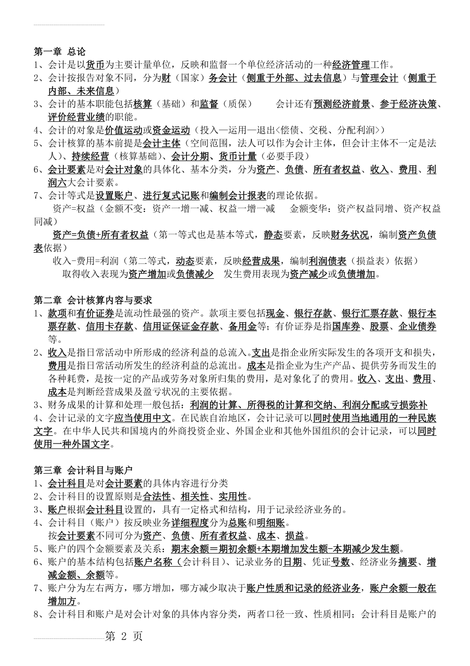 初级会计基础知识重点汇总(6页).doc_第2页