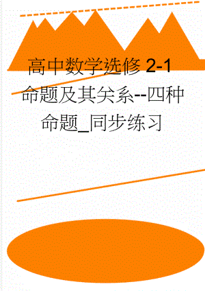 高中数学选修2-1命题及其关系--四种命题_同步练习(9页).doc