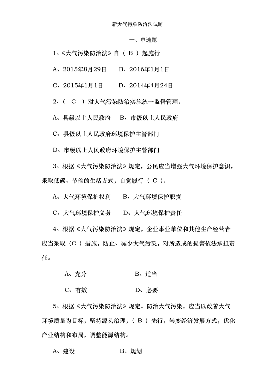 新大气污染防治法试题.doc_第1页