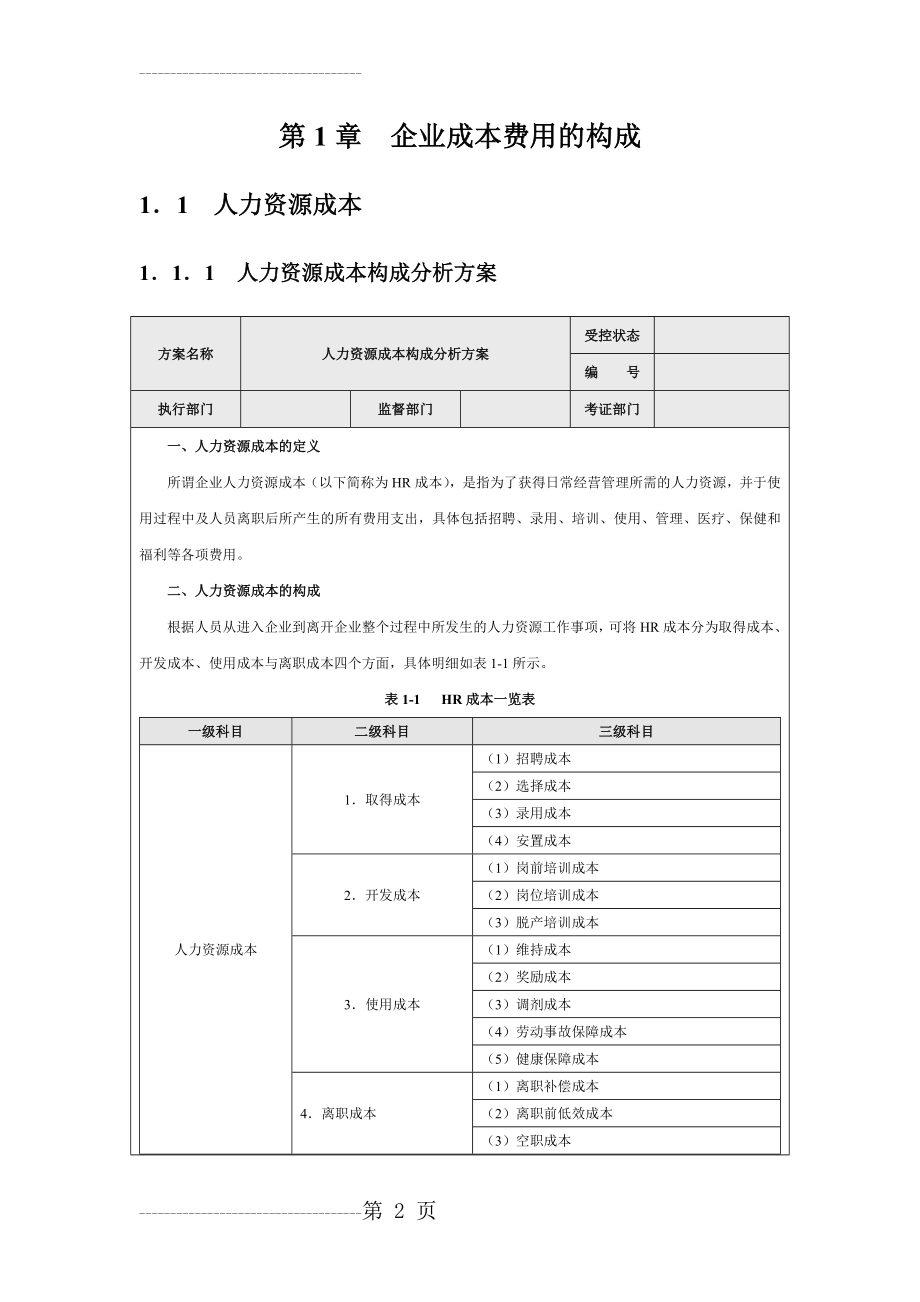 企业成本费用的构成(8页).doc_第2页