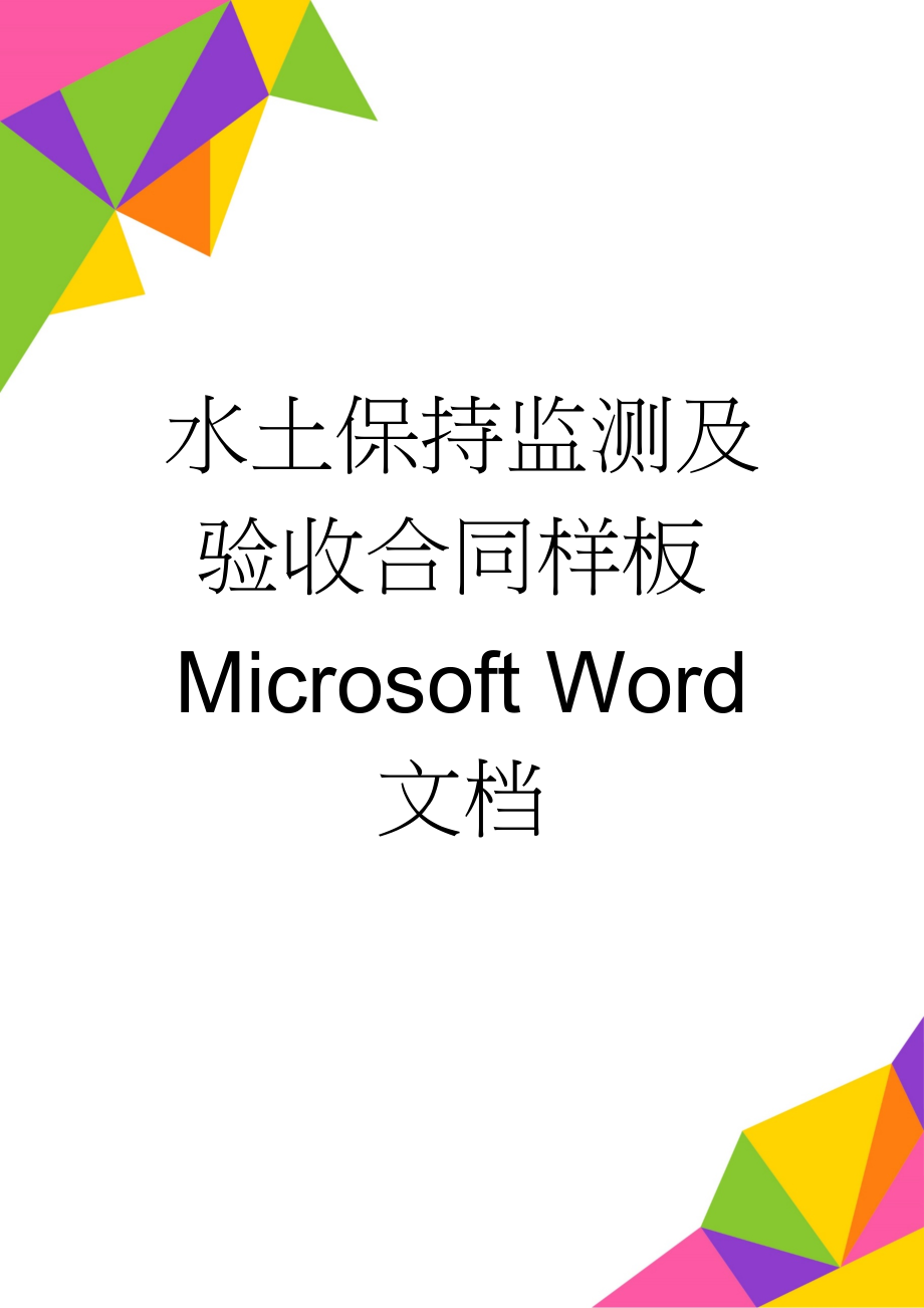 水土保持监测及验收合同样板Microsoft Word 文档(7页).doc_第1页