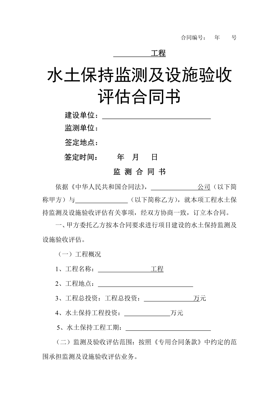 水土保持监测及验收合同样板Microsoft Word 文档(7页).doc_第2页