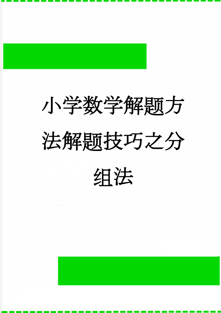 小学数学解题方法解题技巧之分组法(7页).doc_第1页