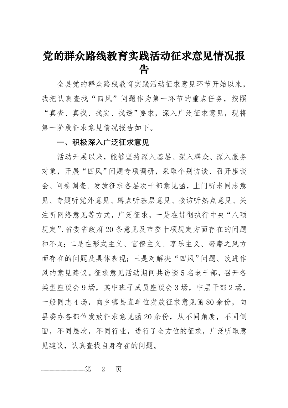 党的群众路线教育实践活动征求意见情况报告(5页).doc_第2页